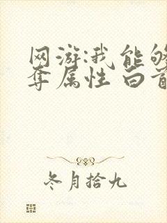 网游:我能够掠夺属性 白首不相离