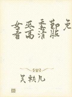 女巫季节免费观看高清版