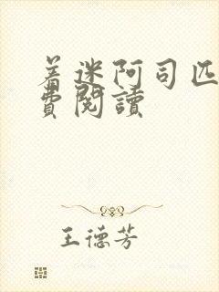 着迷阿司匹林免费阅读