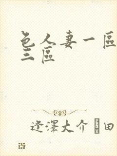 色人妻一区二区三区封面