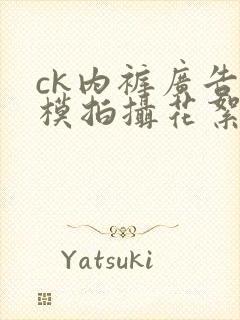 ck内裤广告男模拍摄花絮