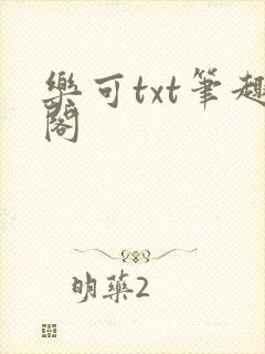 乐可txt笔趣阁封面