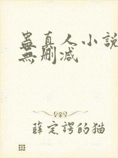 蛊真人小说全集无删减