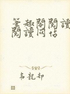 笔趣阁阅读在线阅读网站