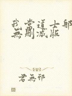 我当道士那些年无删减版