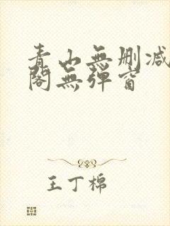 青山无删减笔趣阁无弹窗