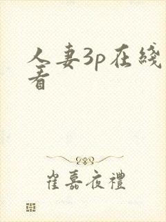 人妻3p在线观看