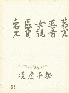 东区女巫第二季免费观看完整版