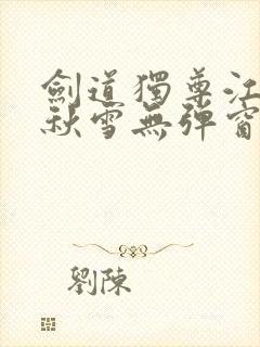 剑道独尊江尘段秋雪无弹窗笔趣阁封面