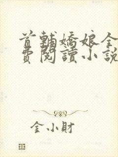 首辅娇娘全文免费阅读小说