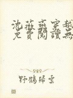 沈薇燕穿越小说免费阅读无弹窗