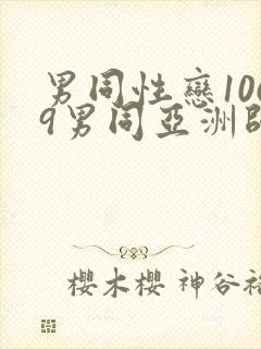 男同性恋1069男同亚洲帅哥影视网站