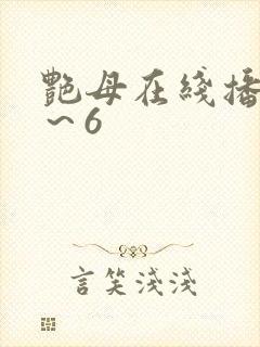 艳母在线播放1～6封面