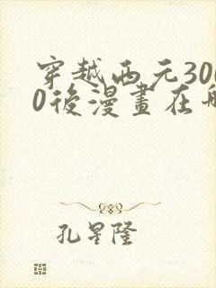 穿越西元3000后漫画在哪里可以看