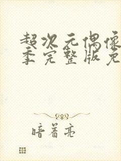 超次元偶像第一季完整版免费观看