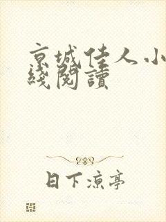 京城佳人小说在线阅读