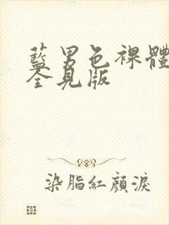 蓝男色裸体男模全见版