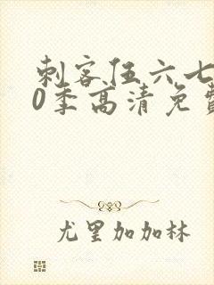 刺客伍六七第20季高清免费网站