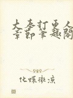 大奉打更人最新章节笔趣阁