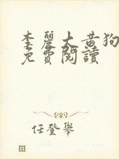 李丽大黄狗小说免费阅读封面