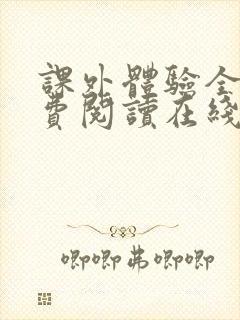 课外体验全文免费阅读在线笔趣阁