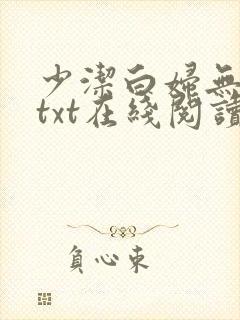 少洁白妇无删减txt在线阅读