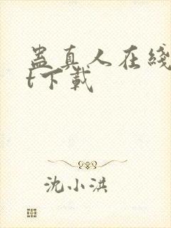 蛊真人在线txt下载封面