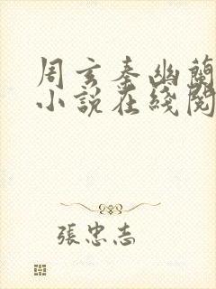 周玄秦幽兰穿越小说在线阅读全文