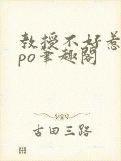 教授不好惹符黎po笔趣阁