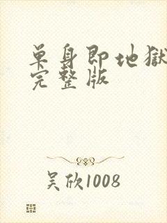 单身即地狱免费完整版封面