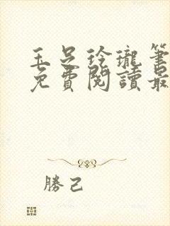 玉足玲珑笔趣阁免费阅读最新章节