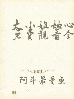 大小姐她心动了免费观看全集