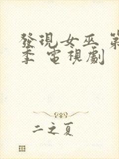 发现女巫 第一季 电视剧封面