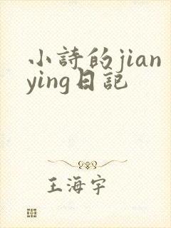 小诗的jianying日记