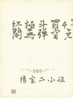 终极斗罗4笔趣阁无弹窗免费