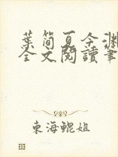 叶简夏今渊免费全文阅读笔趣阁