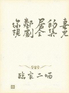 你邻居的妻子电视剧全集免费观看封面