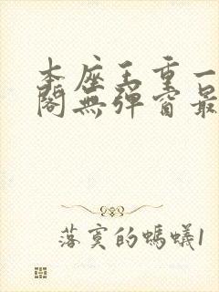 本座王重一笔趣阁无弹窗最新章节封面