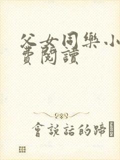父女同乐小说免费阅读封面