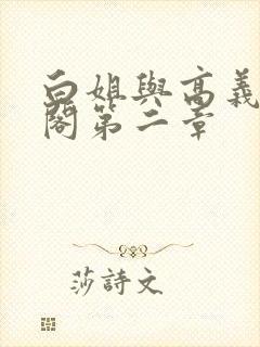 白姐与高义笔趣阁第二章