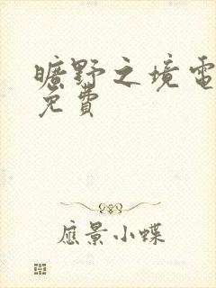 旷野之境电视剧免费