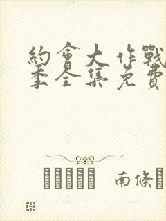 约会大作战第四季全集免费