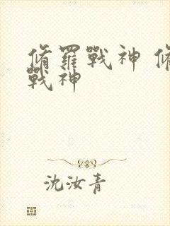 修罗战神 修罗战神封面