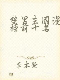 双男主国漫排行榜前十名