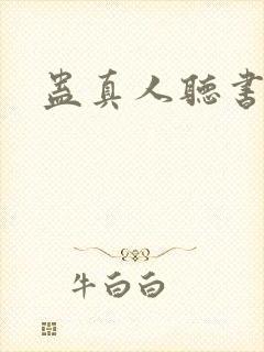 蛊真人听书免费封面