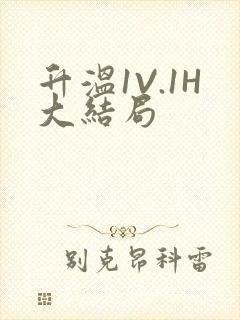 升温1V.1H大结局封面