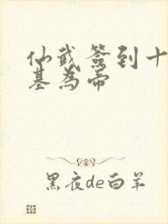 仙武签到十年登基为帝