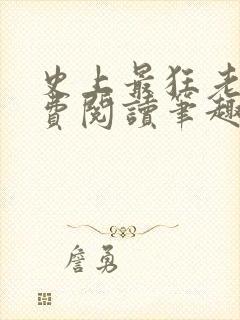 史上最狂老祖免费阅读笔趣阁