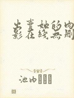 出卖她的肉体电影在线无删减