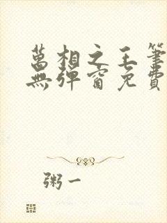 万相之王笔趣阁无弹窗免费